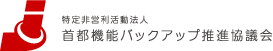 特定非営利活動法人首都機能バックアップ推進協議会