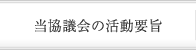 当協議会の活動要旨